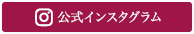 公式インスタグラム