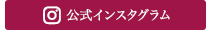 公式インスタグラム